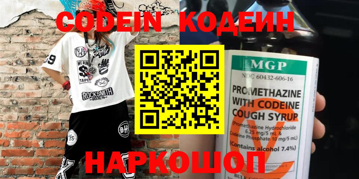 Кодеин Purple Drank Алексин